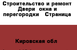 Строительство и ремонт Двери, окна и перегородки - Страница 2 . Кировская обл.